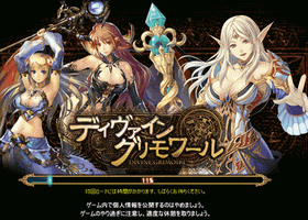 ディヴァイン・グリモワール ブラウザゲーム(ブラゲRPG)